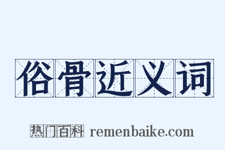 俗骨近义词是什么意思的图片
